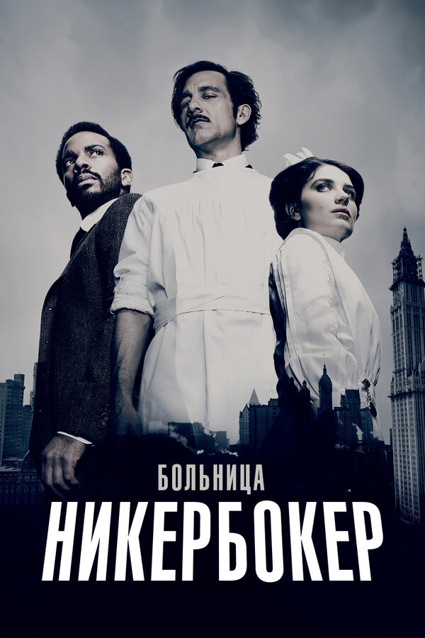Больница Никербокер 2014 смотреть онлайн бесплатно